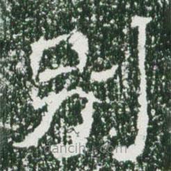 別書法圖片