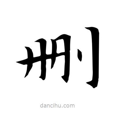 王羲之寫的楷書刪