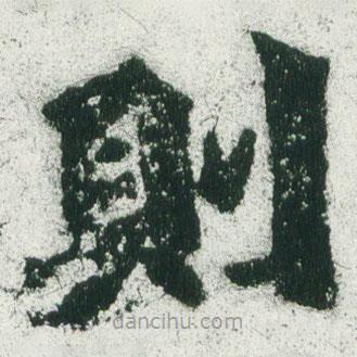 則書(shū)法圖片