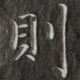 則書(shū)法圖片