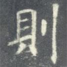 則書法圖片