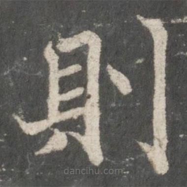 褚遂良寫的楷書則