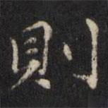 王璲寫的楷書則