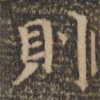 陳基寫的楷書則