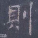 則書(shū)法圖片
