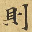 大涅槃經(jīng)寫的楷書則