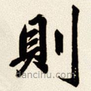 汪道全写的楷书則