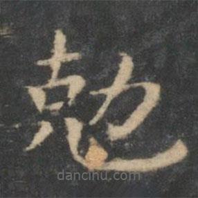 剋書法圖片