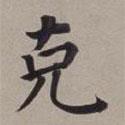 剋書(shū)法圖片