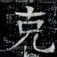 鞏賓墓志寫的楷書剋