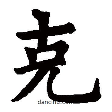 剋書法圖片
