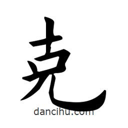剋書法圖片
