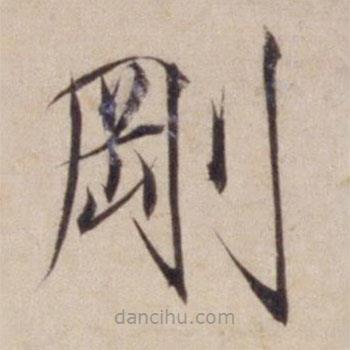 宋徽宗寫(xiě)的楷書(shū)剛