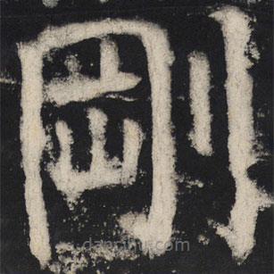 顏真卿寫(xiě)的楷書(shū)剛