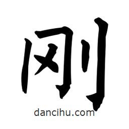 柳公權(quán)寫(xiě)的楷書(shū)剛
