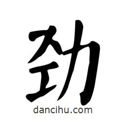 顏真卿寫的楷書勁