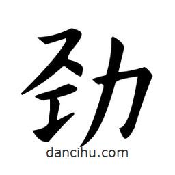 歐陽詢寫的楷書勁