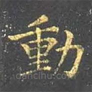 王羲之寫的楷書動