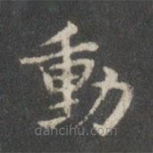 柳公權(quán)寫的楷書動(dòng)