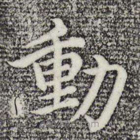 沈度寫的楷書動(dòng)