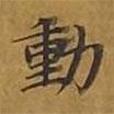 敦煌寫的楷書動