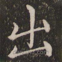 蔡襄写的楷书出