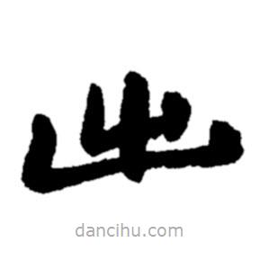 郑板桥写的楷书出