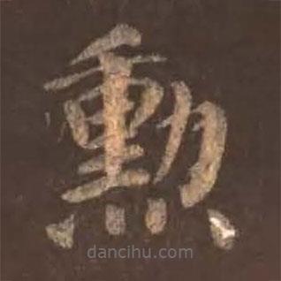 顏真卿寫的楷書(shū)勛