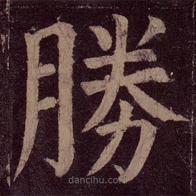 勝書(shū)法圖片