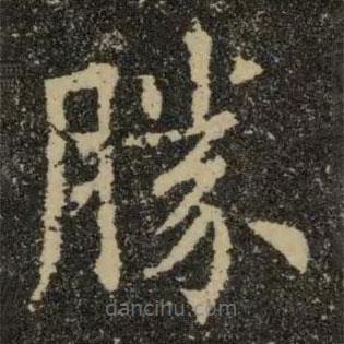 歐陽詢寫的楷書勝