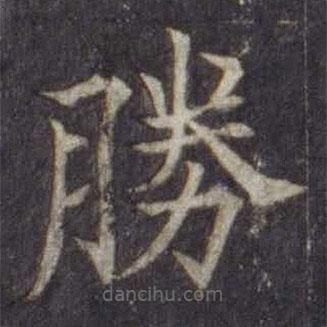 勝書(shū)法圖片