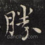 勝書法圖片
