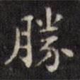 勝書法圖片