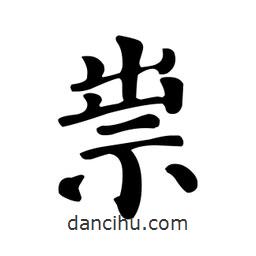 顏真卿寫的楷書祟