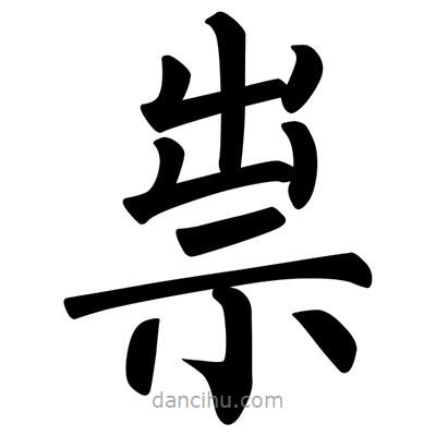 柳公權(quán)寫的楷書祟