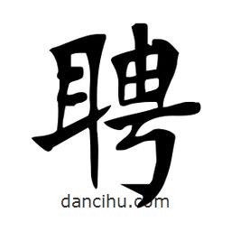 杜慧田寫的楷書聘