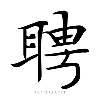 唐寅寫的楷書聘