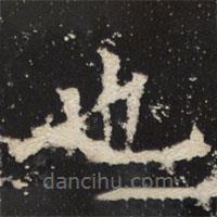 魏碑寫的楷書也