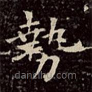 文彭写的楷书勢