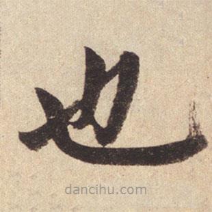 趙孟頫寫的楷書也