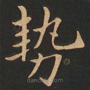 丰干写的楷书勢