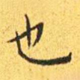 王寵寫的楷書也