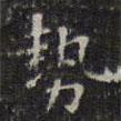 陳繹曾寫的楷書勢(shì)