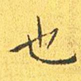 王寵寫的楷書也