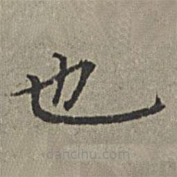 王紱寫的楷書也