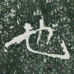 魏碑寫的楷書也