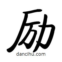 啟功寫的楷書勵
