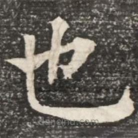 何紹基寫的楷書也