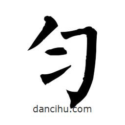 柳公權(quán)寫的楷書勻
