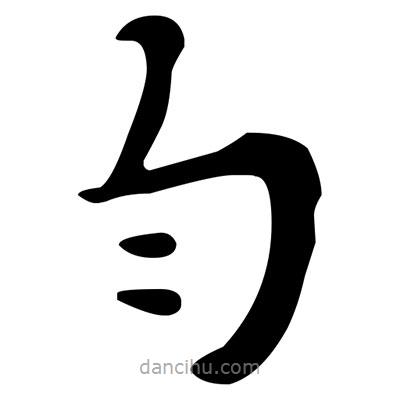 文征明寫的楷書勻